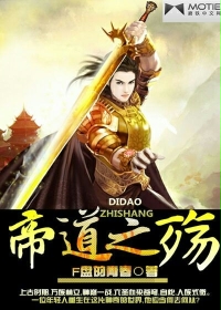帝道之殇章节列表