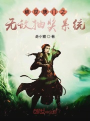 绝世唐门之无敌抽奖系统章节列表