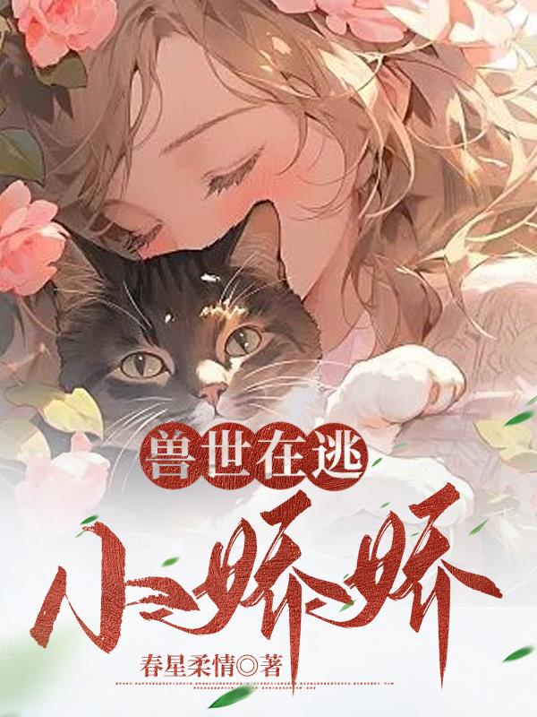 人在兽世开局被狂野雄性倒追千蕴章节列表