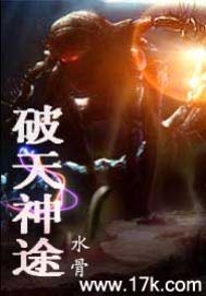 破天神途章节列表
