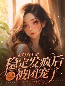 玄门真千金：稳定发疯后被团宠了章节列表