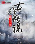 古族传说章节列表
