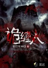诡缠人章节列表