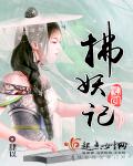 拂妖记章节列表
