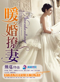 暖婚撩妻章节列表