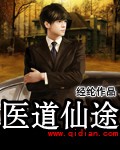 医道仙途章节列表