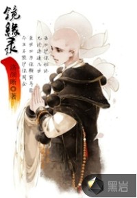 镜缘录章节列表