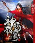 神武帝穹章节列表