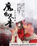 魔色天香章节列表