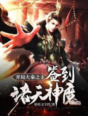 开局大秦之主：签到诸天神魔章节列表