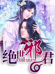 绝世邪君章节列表