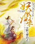 妖凰归来章节列表