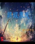 韩娱养成章节列表