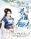 穿越之长姐有财章节列表