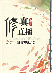 修真直播系统章节列表