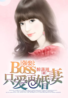 强娶：boss只爱再婚妻章节列表