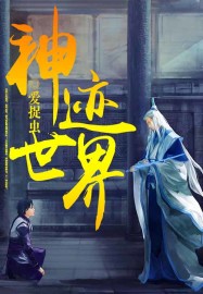 神迹世界章节列表