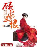 顾家三娘章节列表
