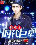 韩娱之时代巨星章节列表
