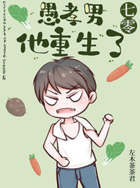 愚孝男他重生了[七零]章节列表