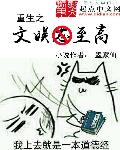 重生之文娱至高章节列表
