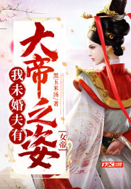 女帝：我未婚夫有大帝之姿章节列表