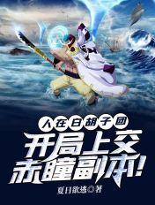 人在白胡子团：开局上交赤瞳副本！章节列表
