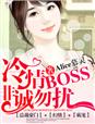 冷情BOSS，非诚勿扰章节列表