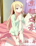 京都文豪章节列表