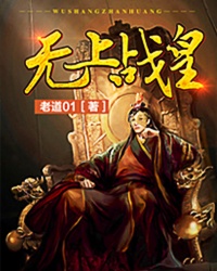无上战皇章节列表