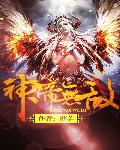 神帝无敌章节列表