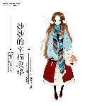 重生之妙妙的幸福攻略章节列表