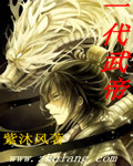 一代武帝章节列表