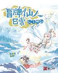 冒牌仙人日常章节列表
