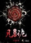 见诡一百法章节列表