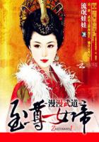 漫漫武道：至尊女帝章节列表