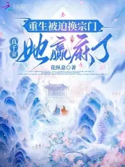 重生被迫换宗门，真千金她赢麻了章节列表