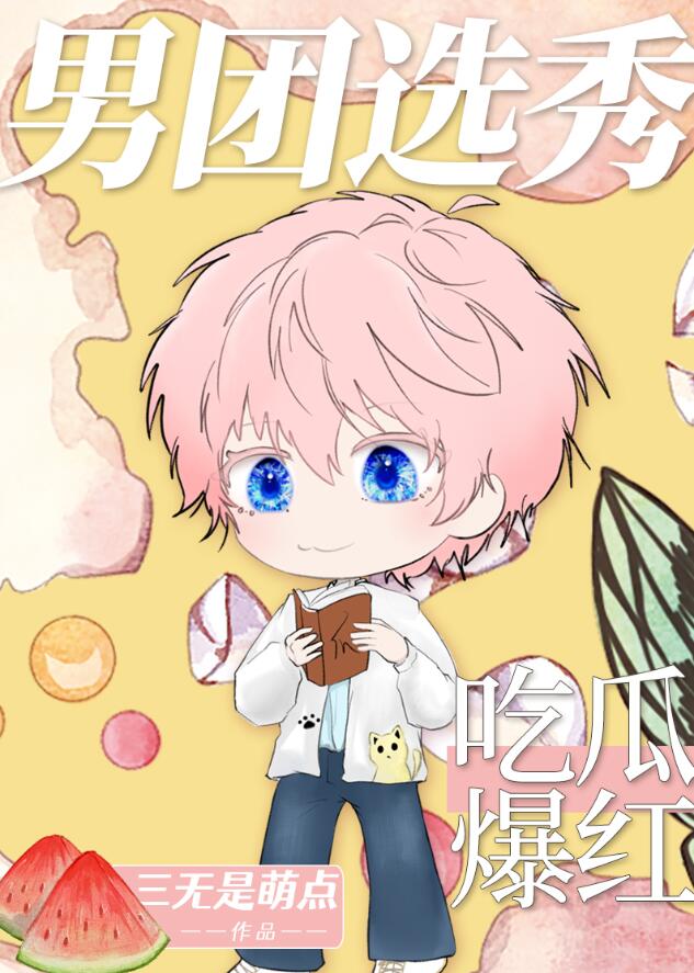 男团选秀，吃瓜爆红章节列表