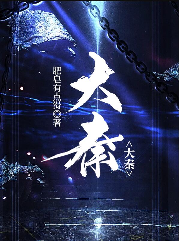 大秦章节列表