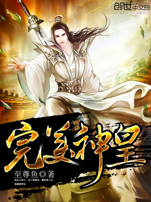完美神皇章节列表