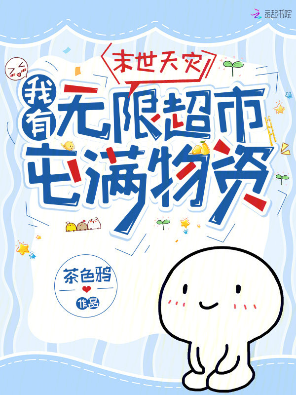 末世天灾，我有无限超市屯满物资章节列表