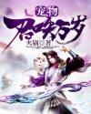 宠物：召唤万岁章节列表