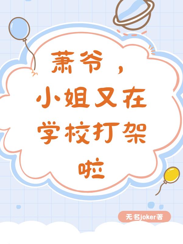 萧爷，小姐又在学校里打架啦章节列表