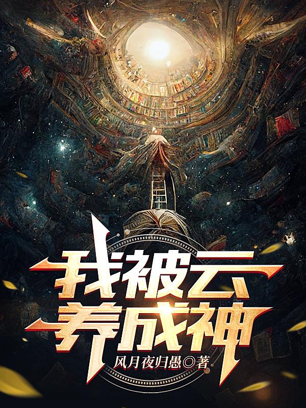 我被云养成神章节列表