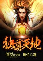 独尊天地章节列表