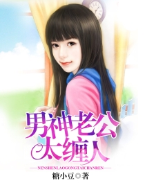 男神老公太缠人章节列表