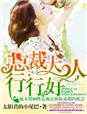 总裁大人行行好！章节列表