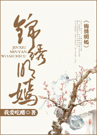 锦绣明嫣章节列表