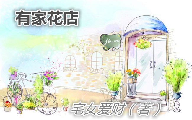 位面之有家花店章节列表