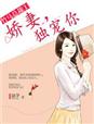 竹马总裁1娇妻，独宠你章节列表